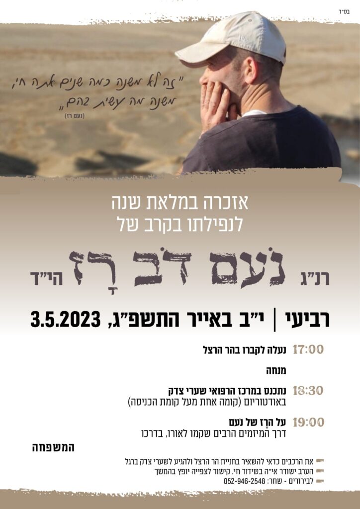 אזכרה לנעם רז הי"ד - 2023