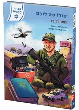 תמונת_הספר_סודו_של_לוחם