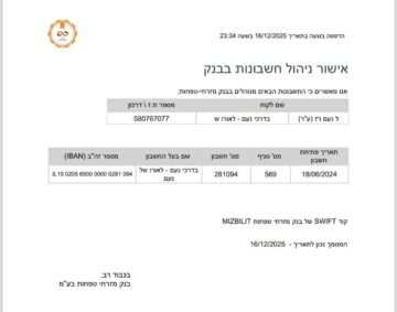 אישור ניהול חשבון בנק
